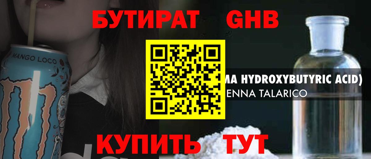 БУТИРАТ Butirat  Северодвинск 